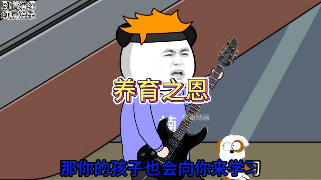 改编歌曲《爱拼才会赢》之养育之恩