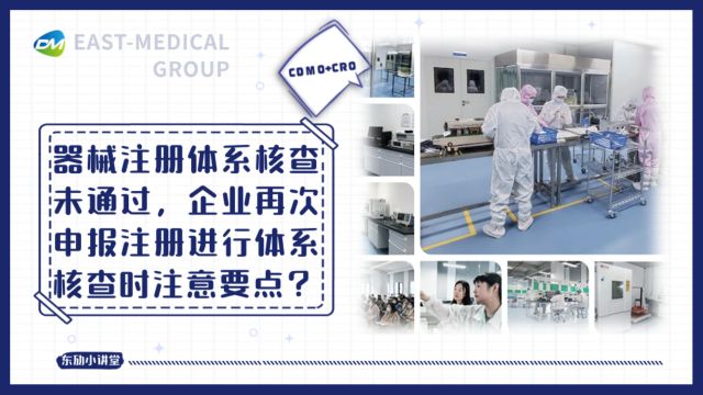 东劢小讲堂第192期丨器械注册体系核查未通过,企业再次申报注册进行体系核查时注意要点?