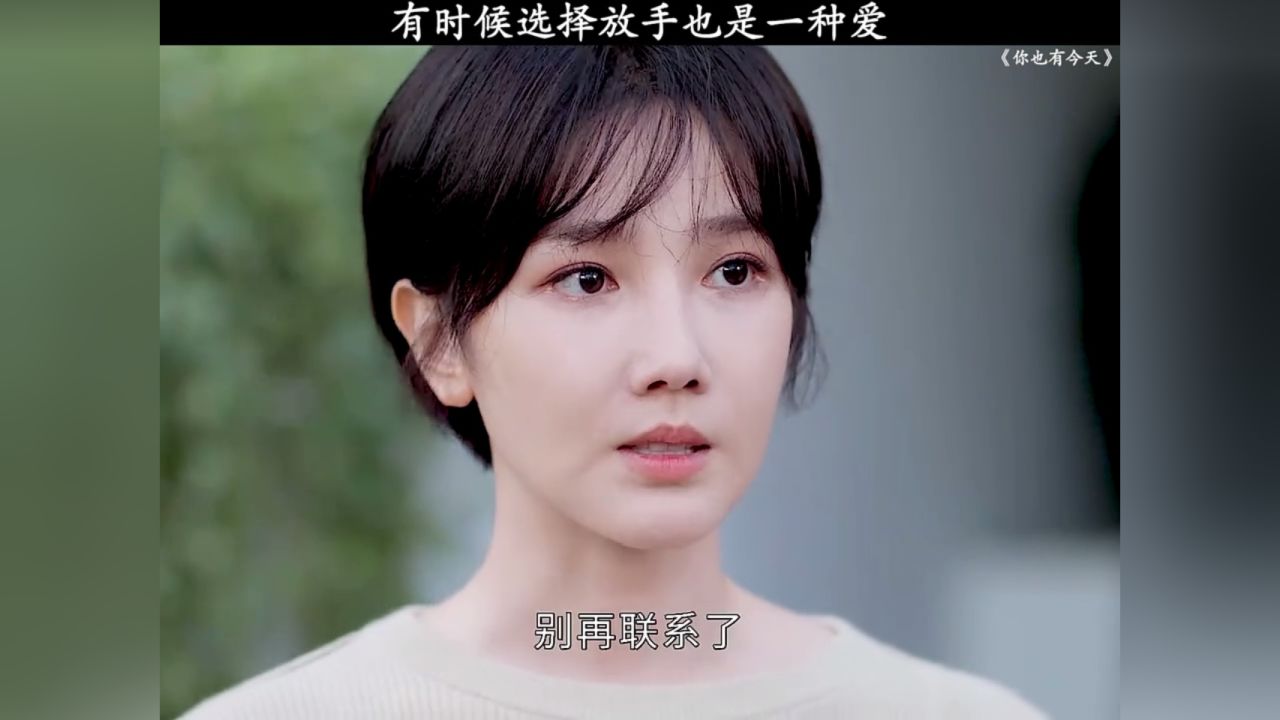 有时候选择放手也是一种爱02#你也有今天