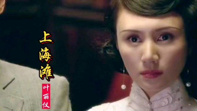 叶丽仪一首经典老歌《上海滩》歌声奔放豪迈,百听不厌!