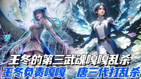绝世唐门:当海公主即将杀死霍雨浩,却见到王冬的第三武魂时,她的反应有多精彩?_高清1080P在线观看平台_腾讯视频