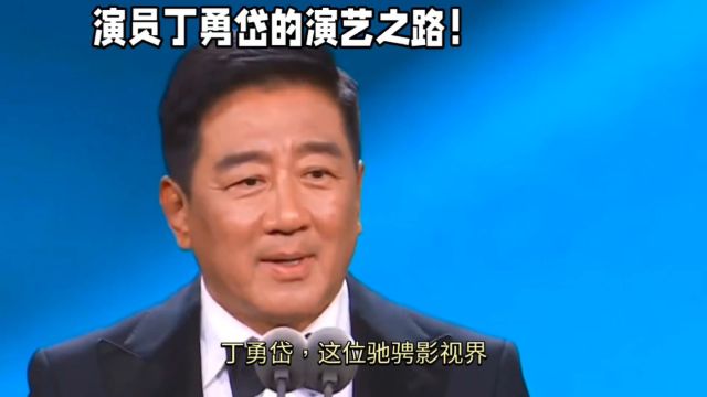 演员丁勇岱的演艺之路!