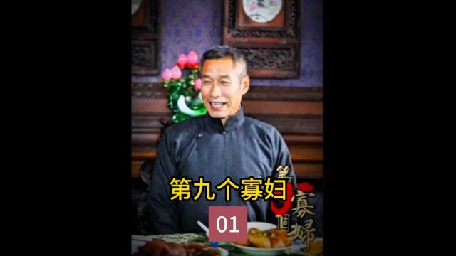 一口气看完:第九个寡妇(1)