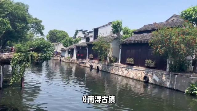 南浔古镇:江南水乡的温婉画卷