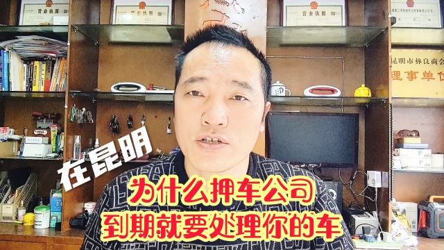 在昆明押车借款公司为什么到期就要处理你的车?