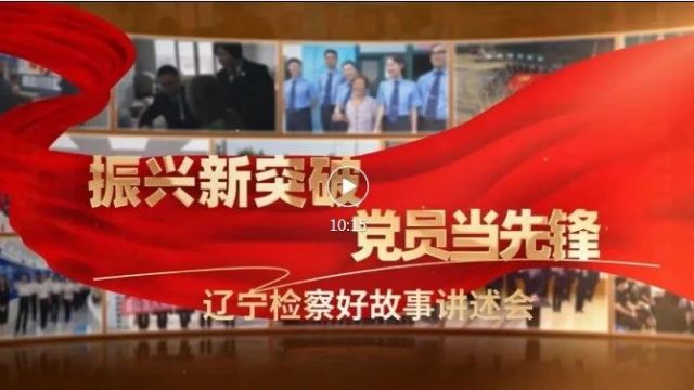 辽宁检察好故事讲述会展播③丨让“罪”与“赃”无处遁形