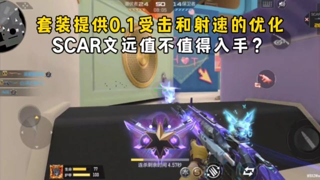 套装提供0.1受击和射速的优化,SCAR文远值不值得入手?