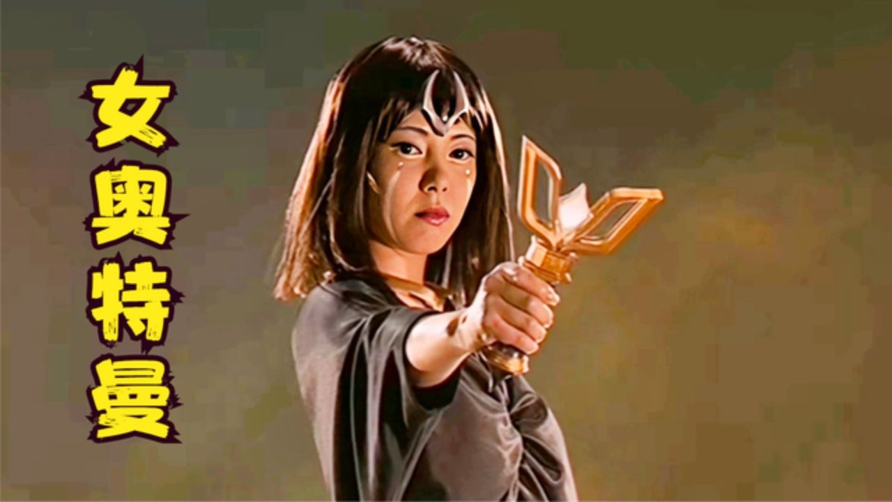 盘点十位由女性人间体变身的奥特曼