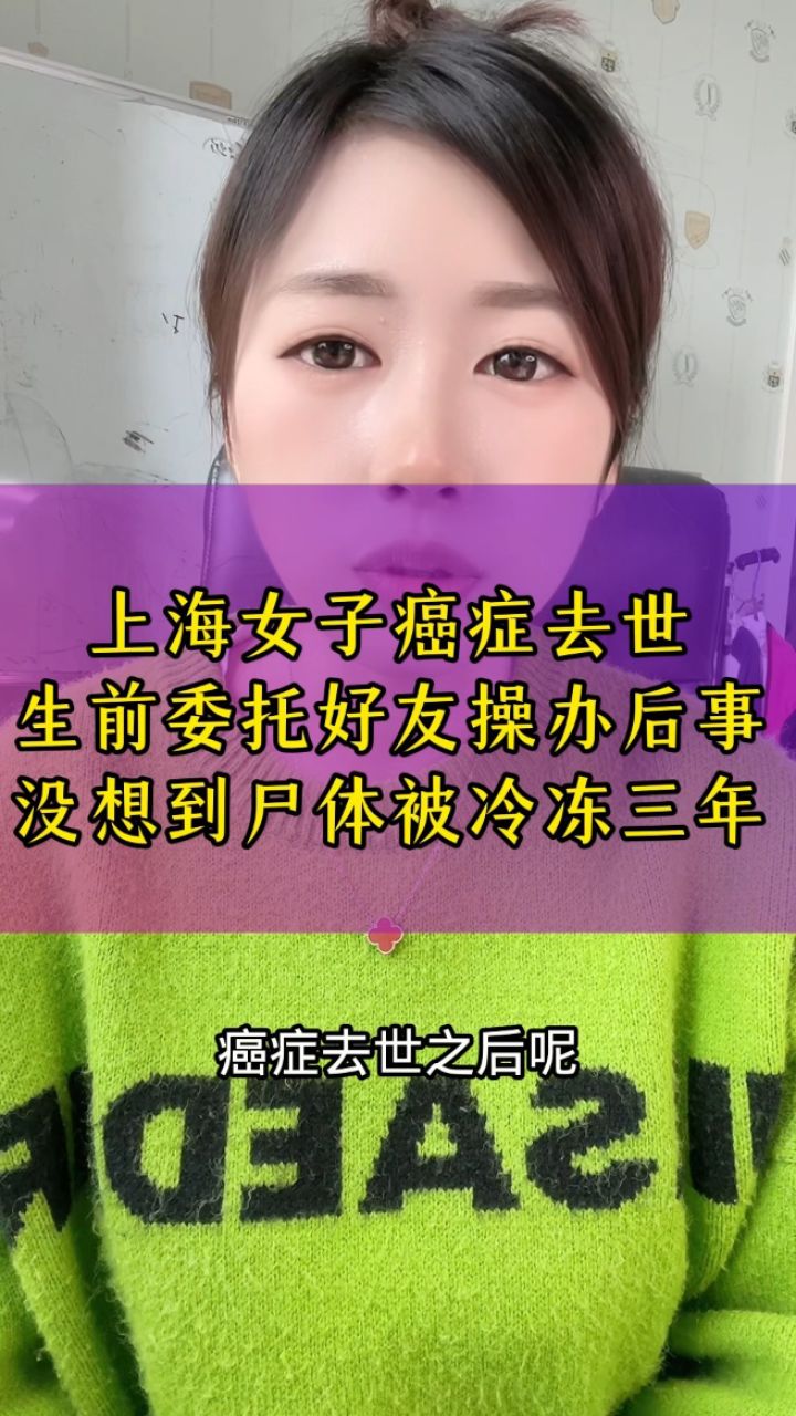 上海女子癌症去世 生前委托好友操办后事 没想到尸体被冷冻三年