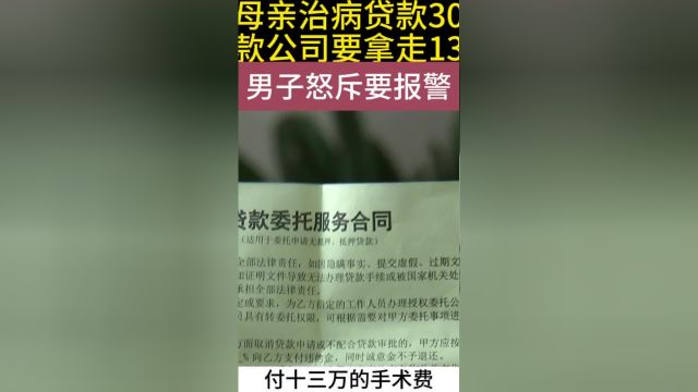 为母亲治病贷款30万,贷款公司要拿走13万,男子怒斥要报警#民生#关爱儿童健康#弱视 3