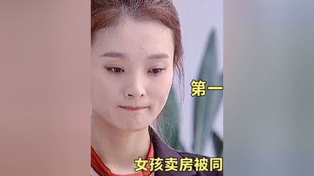 女孩卖房被同事各种利用,得知真相后,伺机报复《温柔的诱惑》