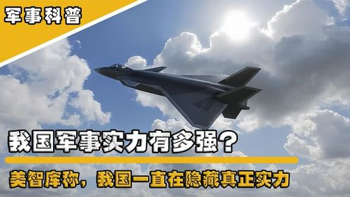 中国军事实力有多强？美智库称：中国一直在隐藏实力