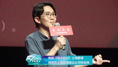 电影《年少日记》上海路演 再度在上海获得观众认可和支持
