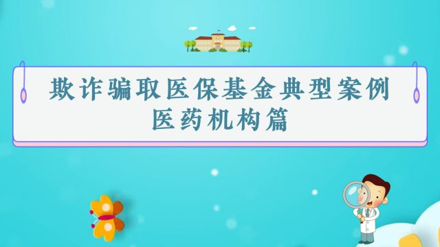 欺诈骗保医保基金典型案例——医疗机构篇