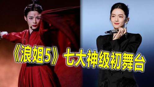 《浪姐5》七大神级初舞台,开口既惊艳,一听就是练家子_高清1080P在线观看平台_腾讯视频