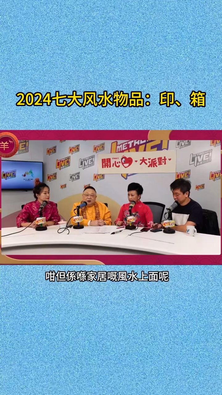李居明2024年生肖运程,2024七大风水物品:印,箱