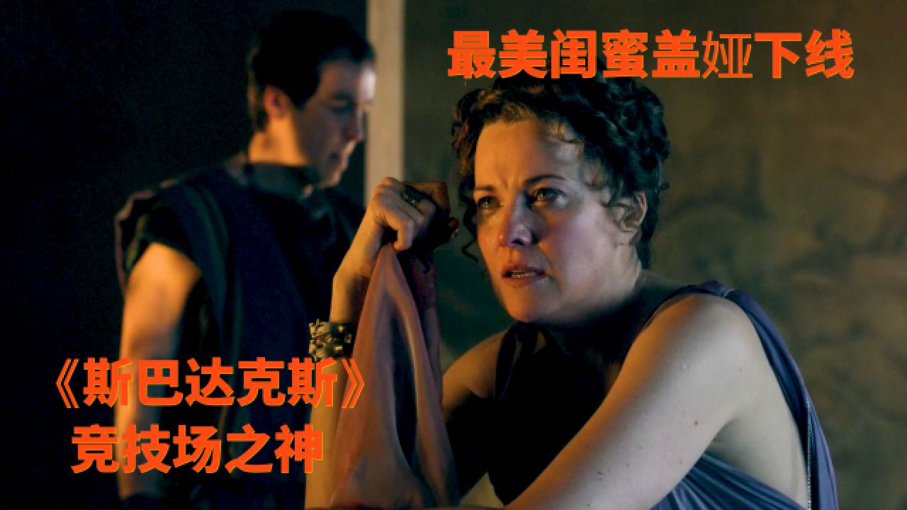 《斯巴达克斯》竞技场之神07_高清