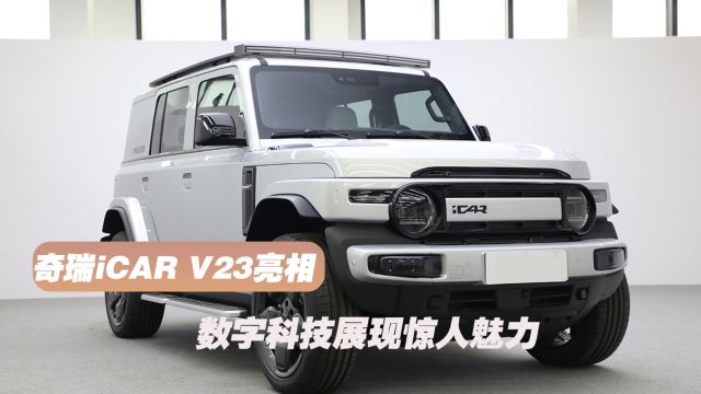 奇瑞iCAR V23亮相 数字科技展现惊人魅力