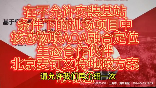 在不允许安装基站条件下的机场项目中核芯物联AOA融合定位生态合作伙伴北京麦钉艾特地磁方案帮助您 #蓝牙aoa #室内定位 #人员定位