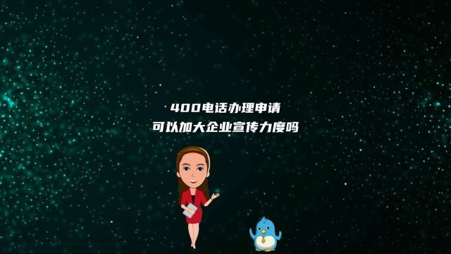 400电话办理申请可以加大企业宣传力度吗