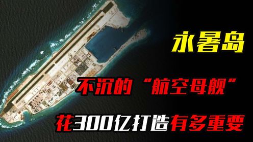 不沉的“航空母舰”：我国花300亿打造的永暑岛，到底有多重要