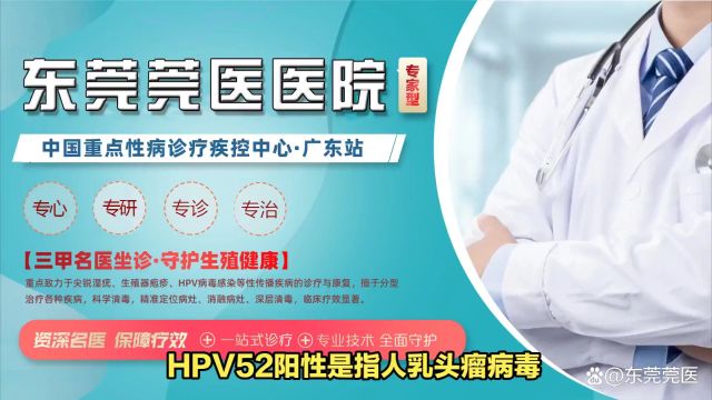 推荐东莞莞医医院HPV52阳性可以自愈吗