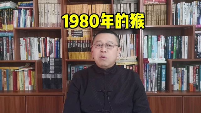 十二生肖,1980年出生的属猴人怎么样?