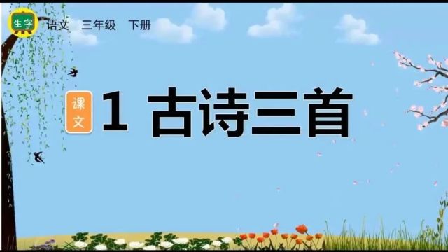 【三下语文】第1课《古诗三首》预习复习(仅供参考)