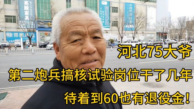 河北75大爷,第二炮兵涉核岗位只干了几年,没有工作,也有退休金