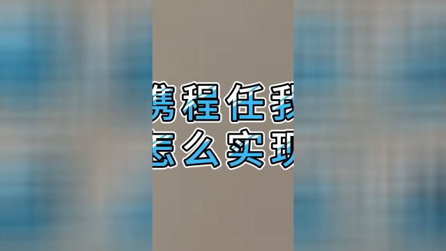 闲置携程任我行礼品卡怎么实现回收