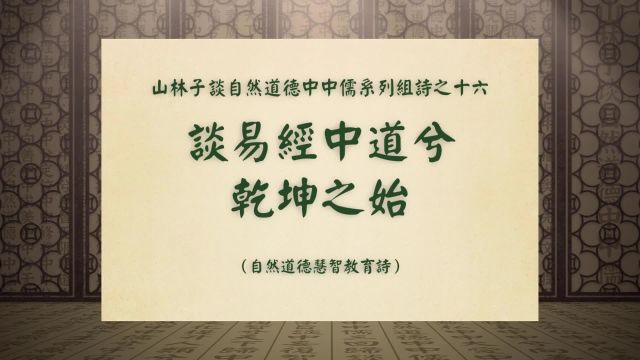 《谈易经中道兮乾坤之始》山林子谈自然道德中中儒系列组诗之十六