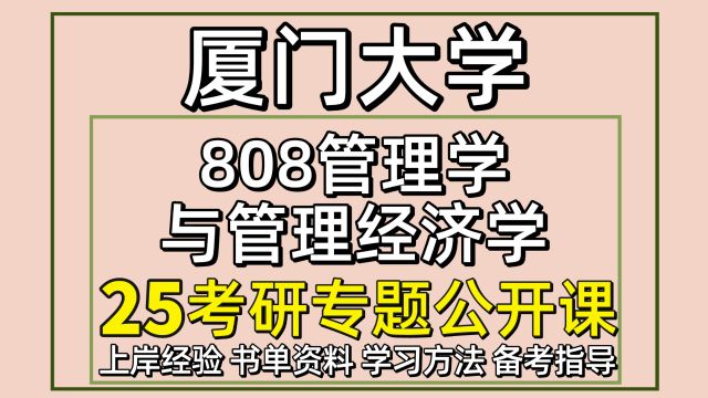 25厦门大学会计学考研808管理学与管理经济学