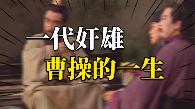 一口气说完一代奸雄曹操的一生!!!