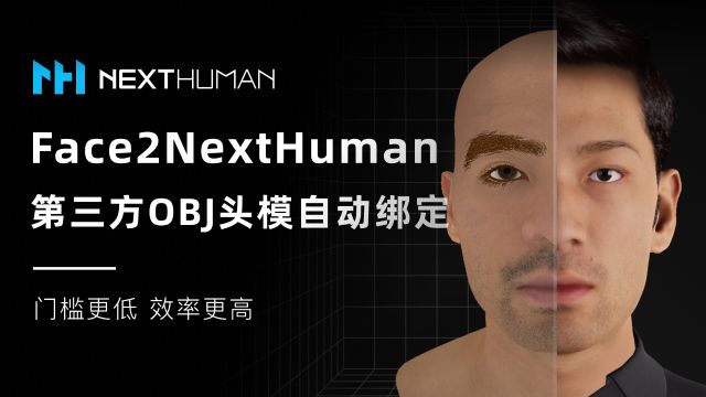 期待已久的Face2NextHuman 插件终于上线了!实现第三方OBJ头模的自动绑定,获得良好的表情/嘴型驱动效果,门槛更低,效率更高,赶紧上手试试!