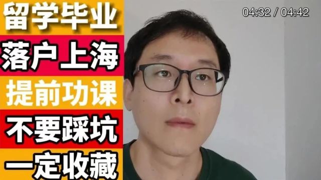 留学生落户上海:最容易踩的坑!!!