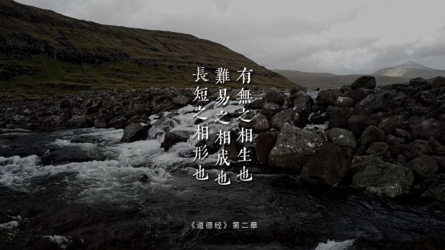 老子《道德经》第二章“有无之相生也,难易之相成也,长短之相形也”所有的条件都是相比较出现的