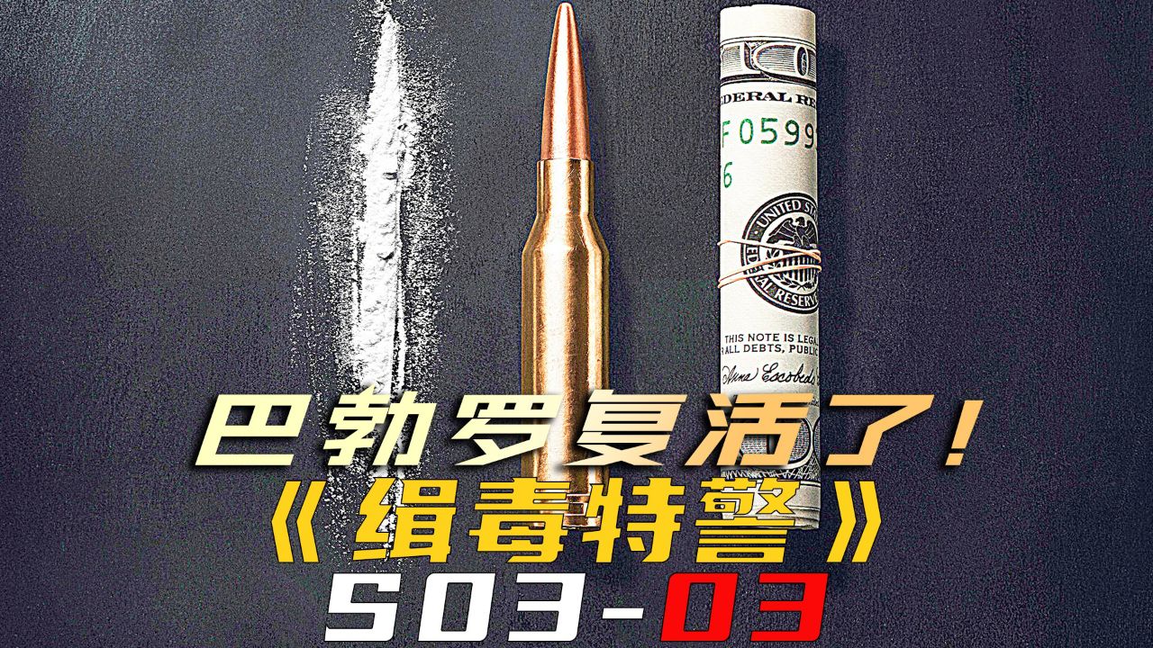 巴勃罗复活了!《缉毒特警s03-03》