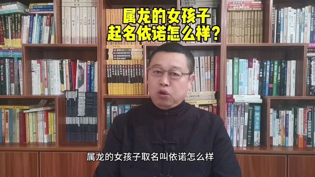 宝宝起名,属龙的女孩子起名叫依诺好不好?