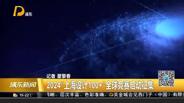 2024“上海设计100+”全球竞赛启动征集