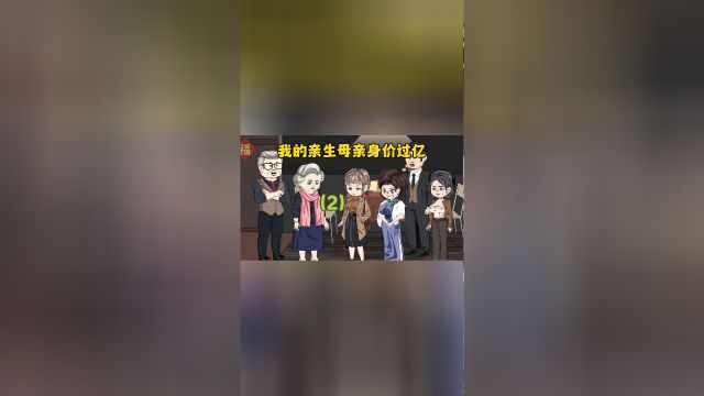 我的亲生母亲身价过亿2