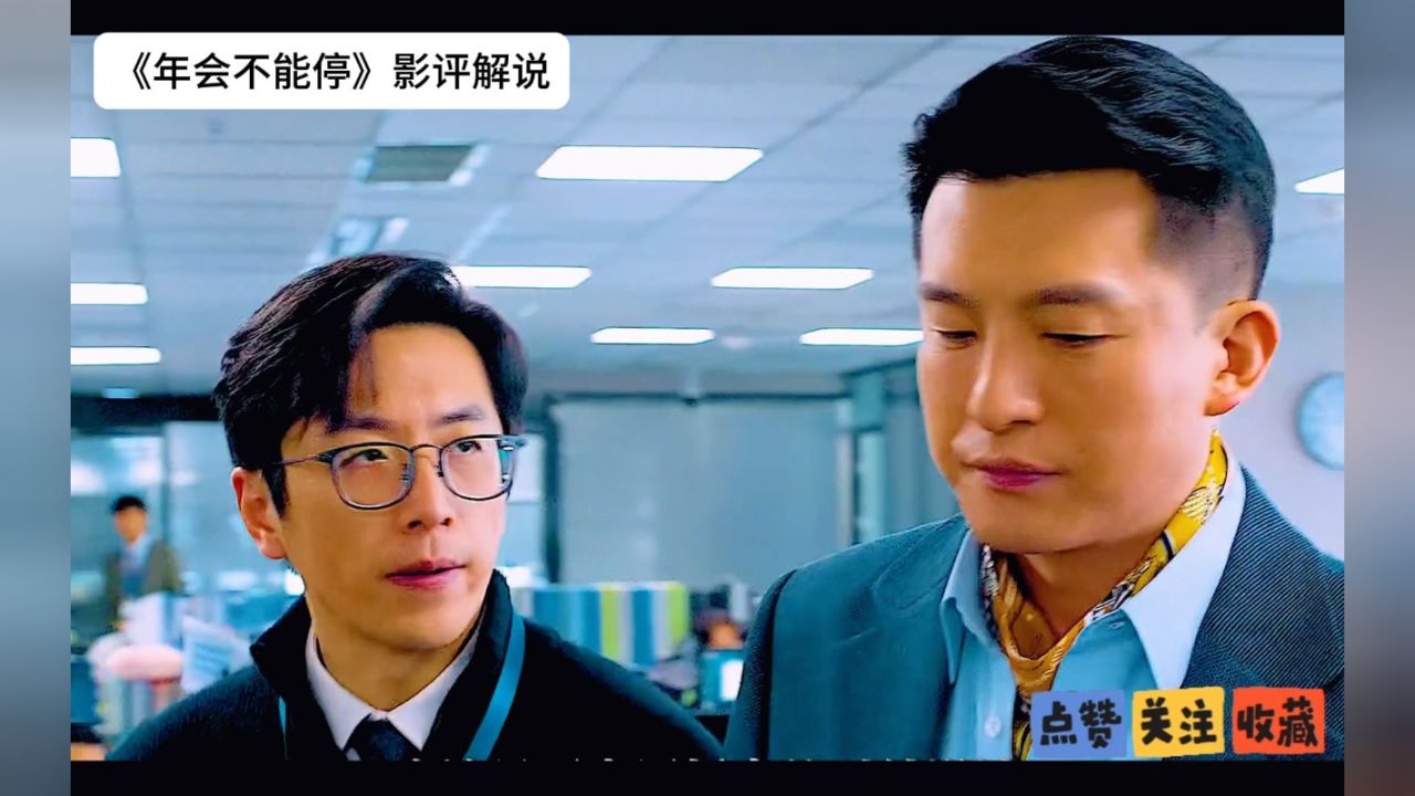 大鹏董成鹏最新电影——年会不能停,爆笑感动来袭.