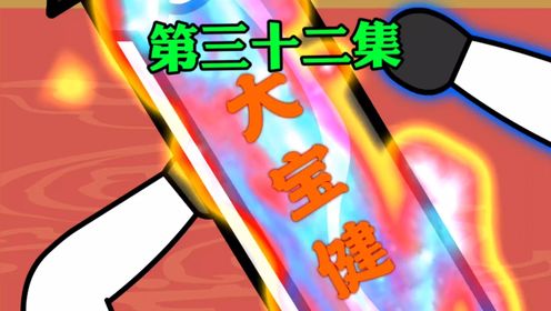 第三十二集，大宝剑_动漫_高清完整版视频在线观看_腾讯视频