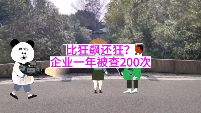 比狂飙还狂?企业一年被查200次