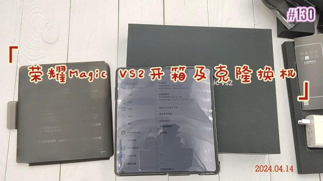 荣耀Magic VS2开箱及克隆换机(1)