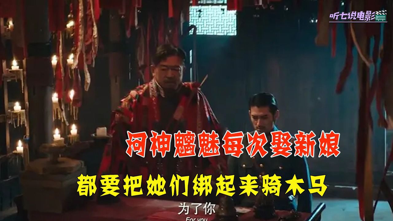 河神魑魅每次娶新娘,都要把她们绑起来骑木马