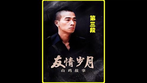 影视解说 #我要上热门 #陈小春 #经典港片 #推荐电影