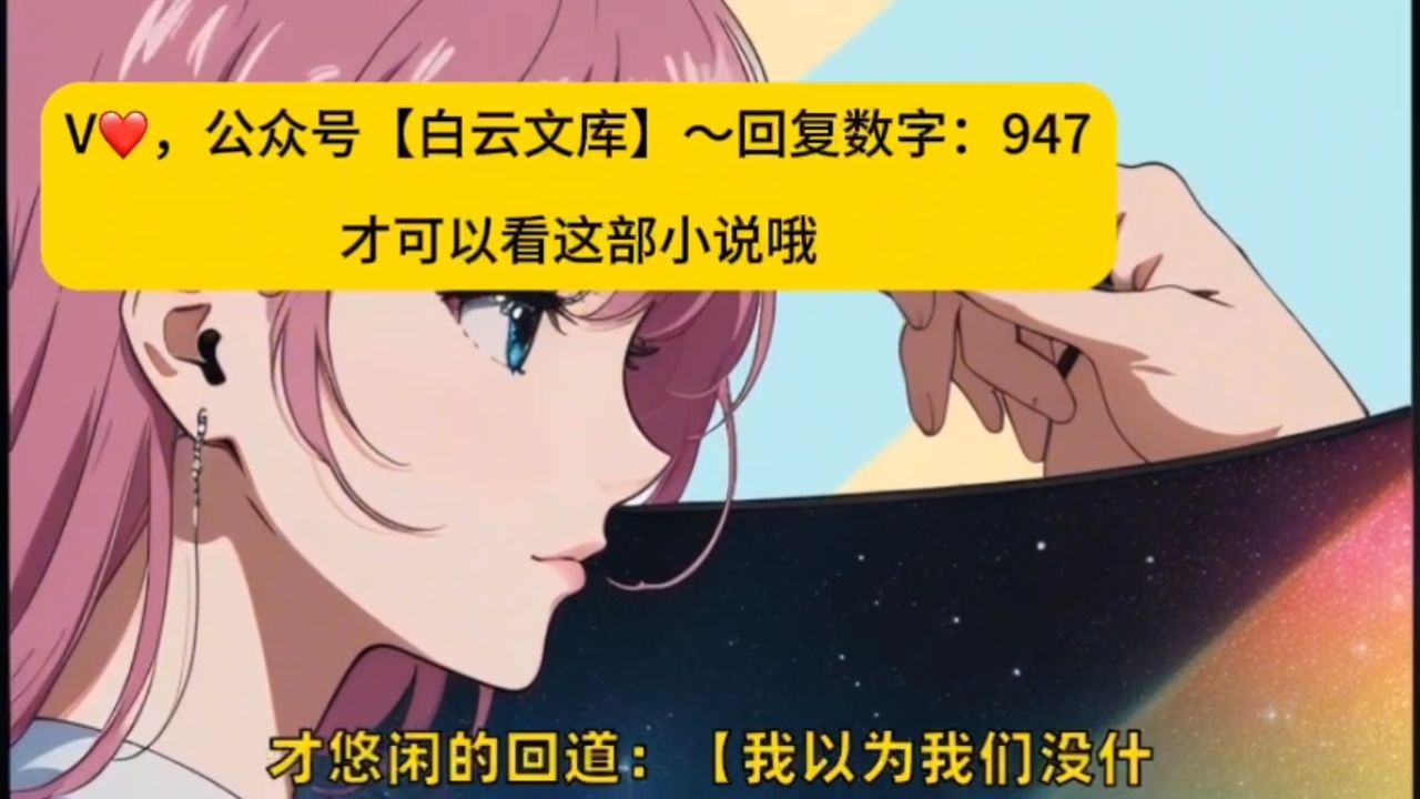 爆爆爆——《榜一大姐没钱后,天降神豪系统》余娇明明小说全文来了