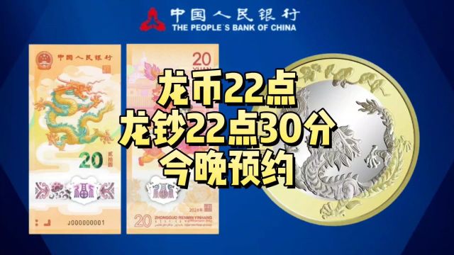 龙币22点,龙钞22点30分,今晚预约!