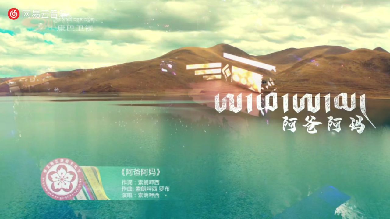 【阿爸阿妈】索朗呷西