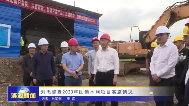 刘杰督查2023年国债水利项目实施情况